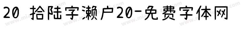 20 拾陆字濑户20字体转换